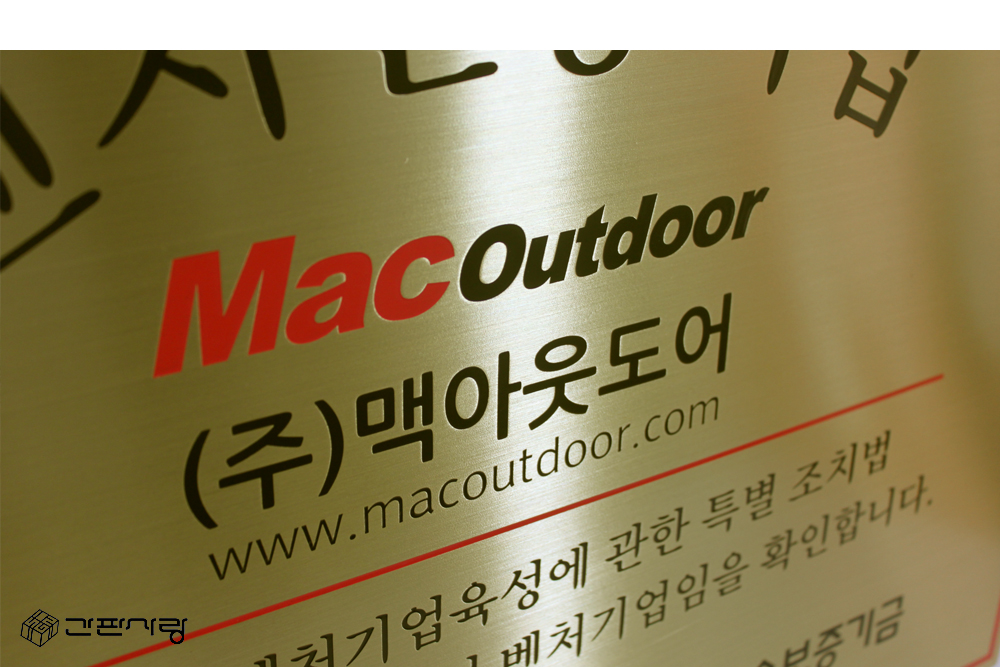 맥아웃도어|신주현판-D형절곡|신주현판-D형절곡 시공사진 4