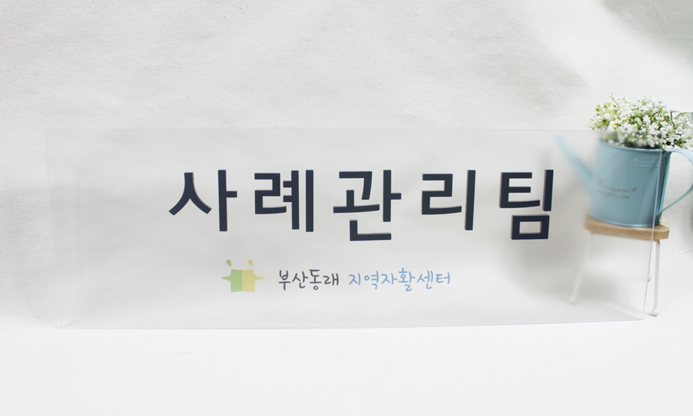 부산동래지역자활센터|아크릴배접인쇄+아크릴입체현판 시공사진 1