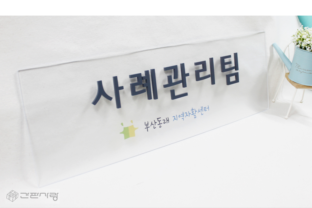 부산동래지역자활센터|아크릴배접인쇄+아크릴입체현판 시공사진 4
