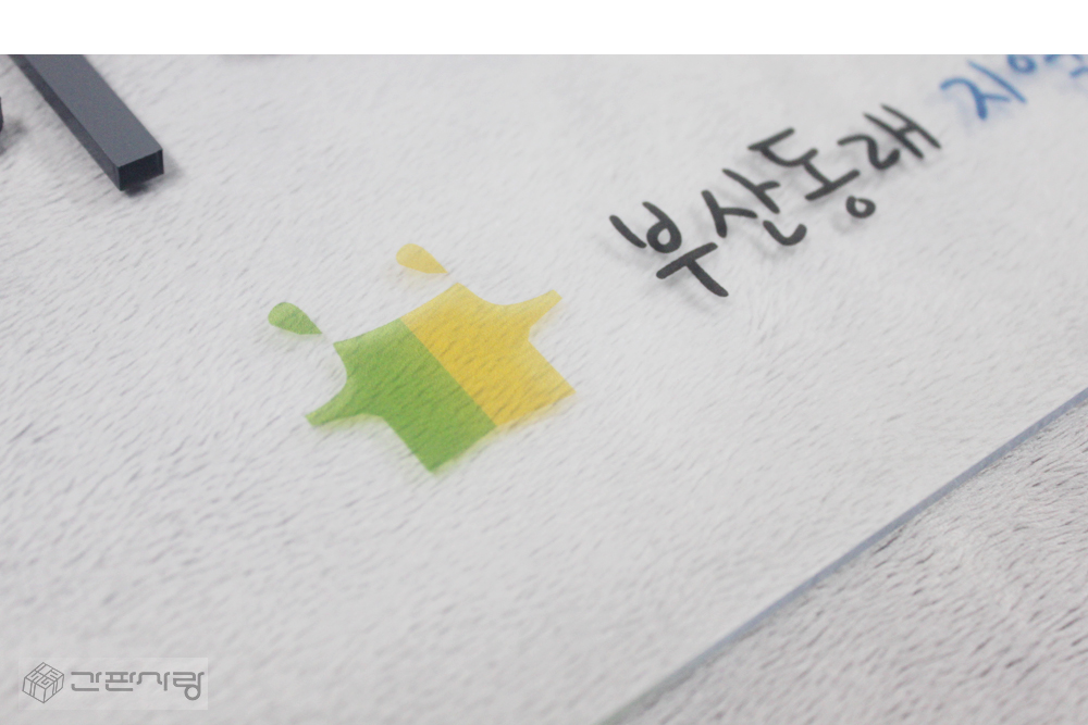 부산동래지역자활센터|아크릴배접인쇄+아크릴입체현판 시공사진 6