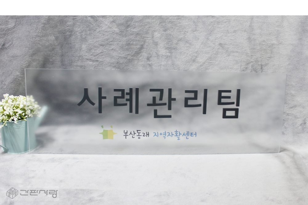부산동래지역자활센터|아크릴배접인쇄+아크릴입체현판 시공사진 2