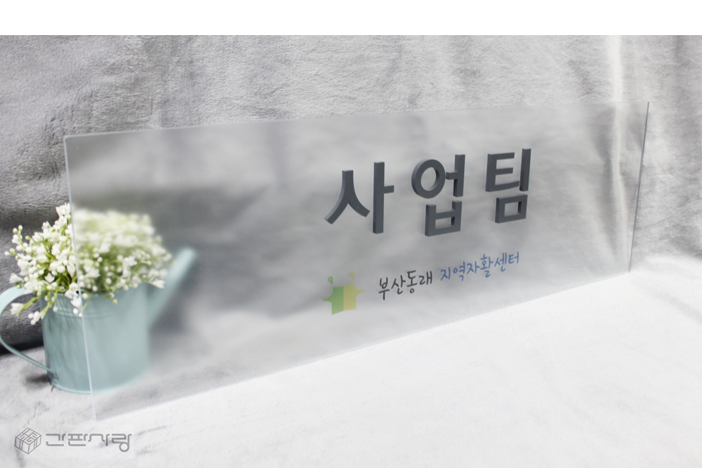 부산동래지역자활센터|아크릴배접인쇄+아크릴입체현판 시공사진 3