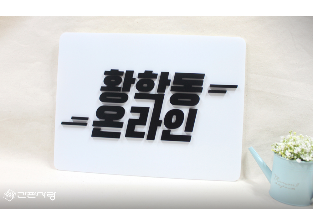 놈놈놈|아크릴입체현판 시공사진 2