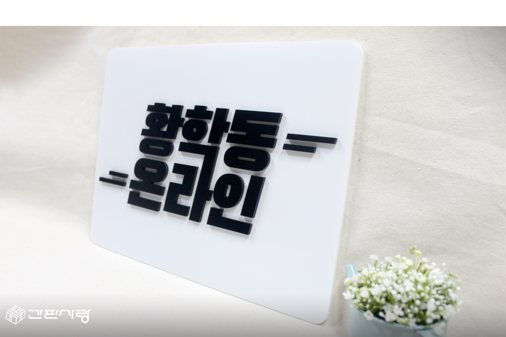 놈놈놈|아크릴입체현판 시공사진 3
