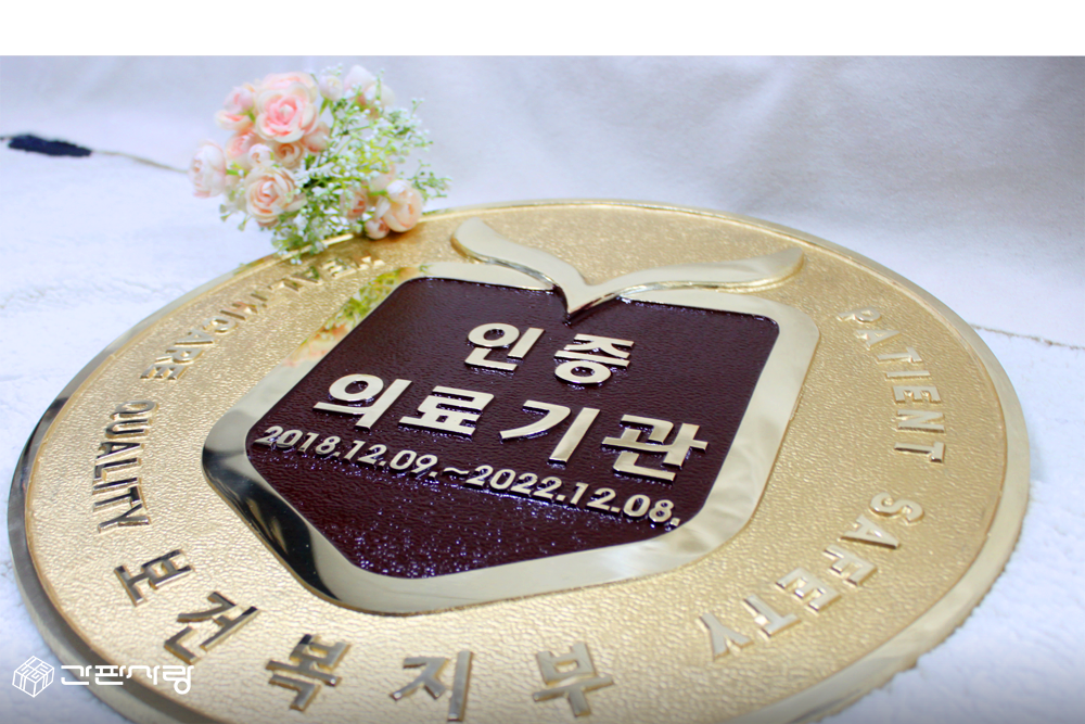 화성초록병원|주물인증현판 시공사진 2