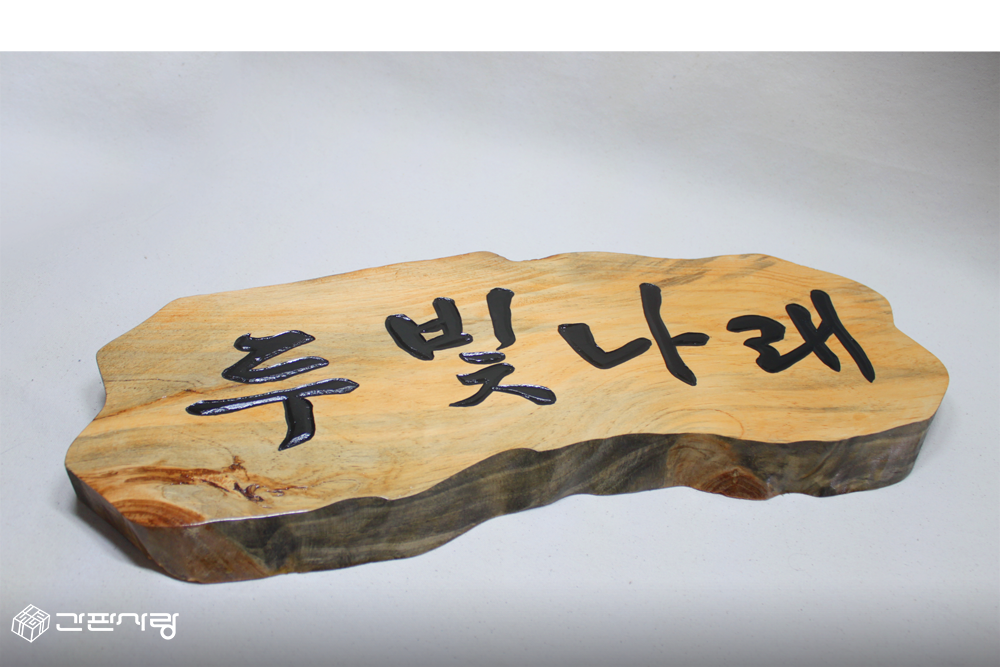 두빛나래|자연목간판 시공사진 3
