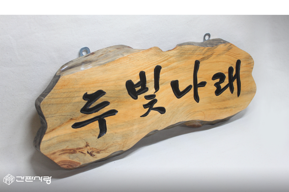 두빛나래|자연목간판 시공사진 2