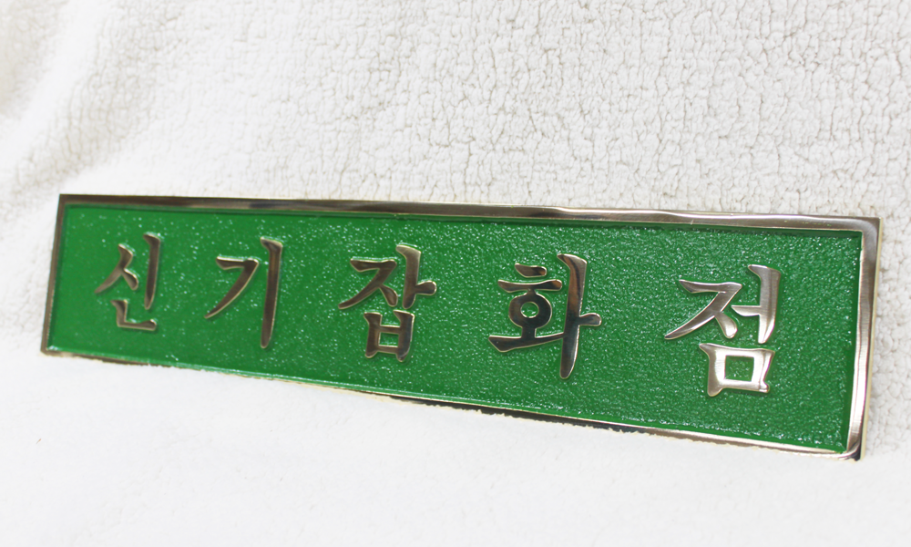 신기산업|주물현판 시공사진 1
