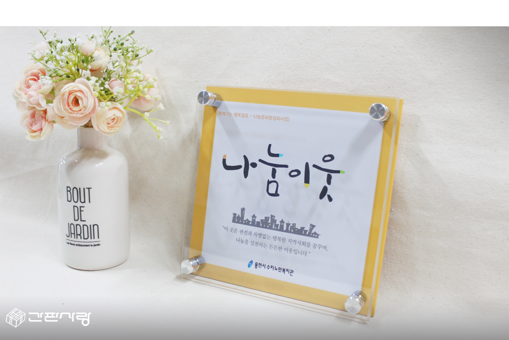 용인시수지노인복지관|아크릴배면인쇄현판 시공사진 4
