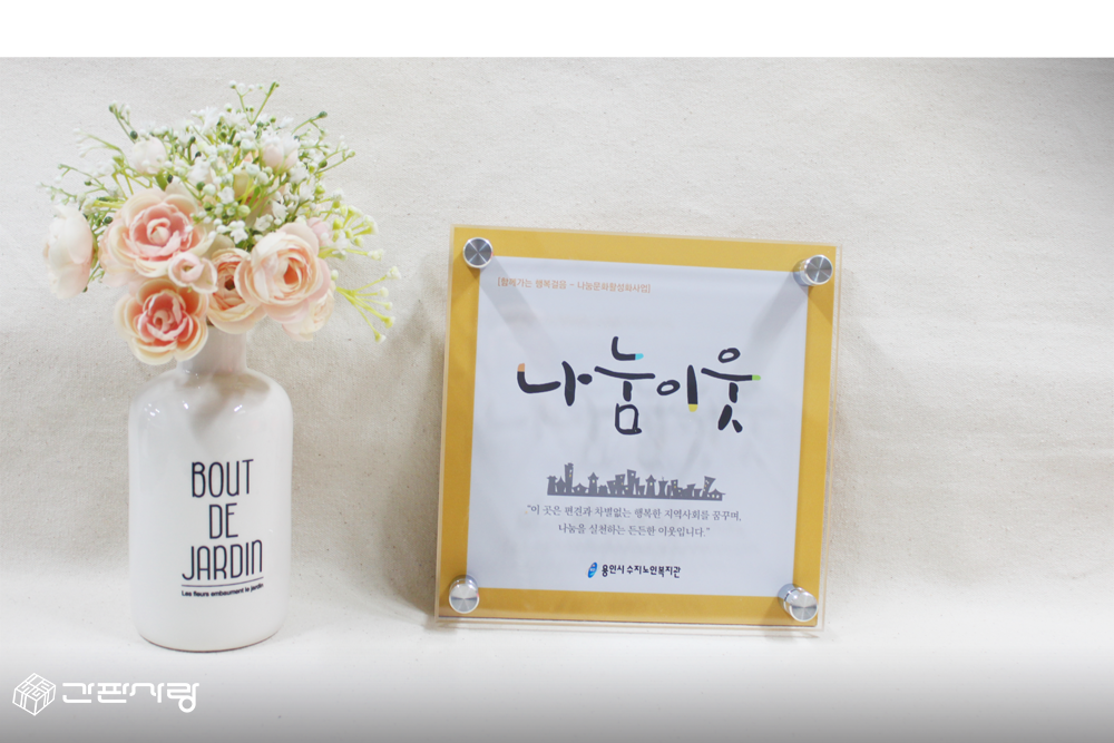 용인시수지노인복지관|아크릴배면인쇄현판 시공사진 3