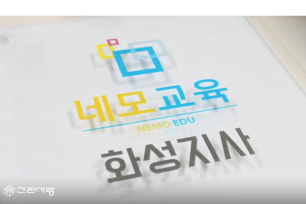 네모교육|아크릴배면인쇄2단형현판|아크릴배면인쇄2단형현판 시공사진 4