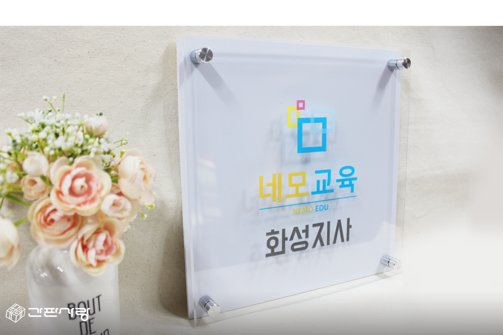 네모교육|아크릴배면인쇄2단형현판|아크릴배면인쇄2단형현판 시공사진 2