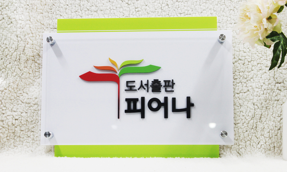도서출판 피어나|아크릴입체간격식현판 시공사진 1