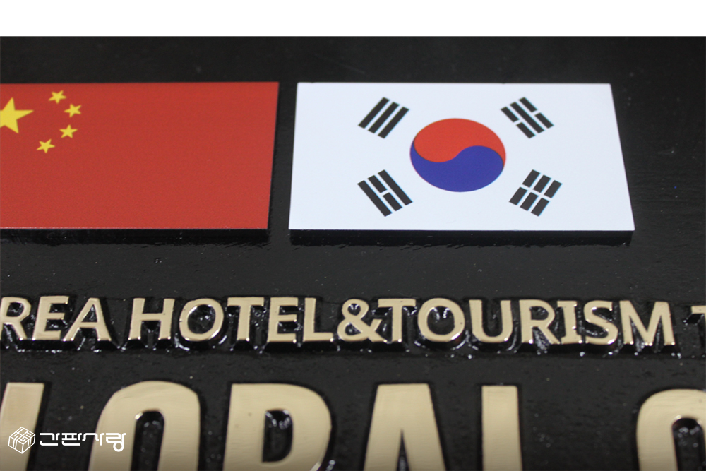 한국호텔관광실용전문학교|주물현판|주물현판 시공사진 3