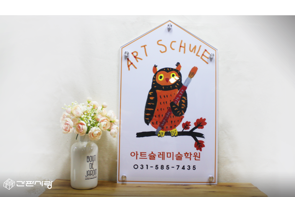 아트슐레미술학원|아크릴기본형현판|아크릴기본형현판 시공사진 2