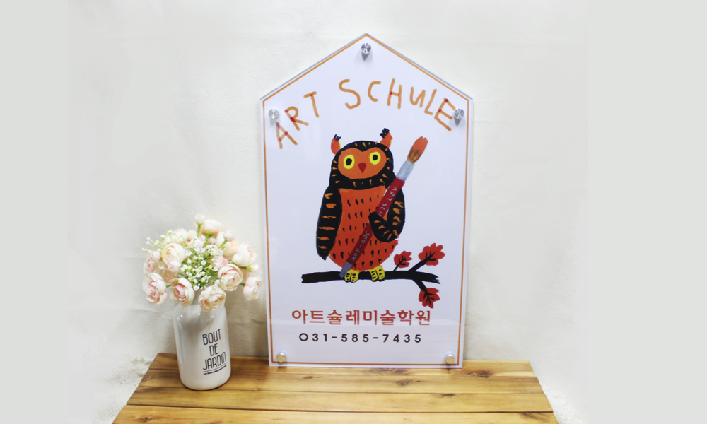 아트슐레미술학원|아크릴기본형현판|아크릴기본형현판 시공사진 1