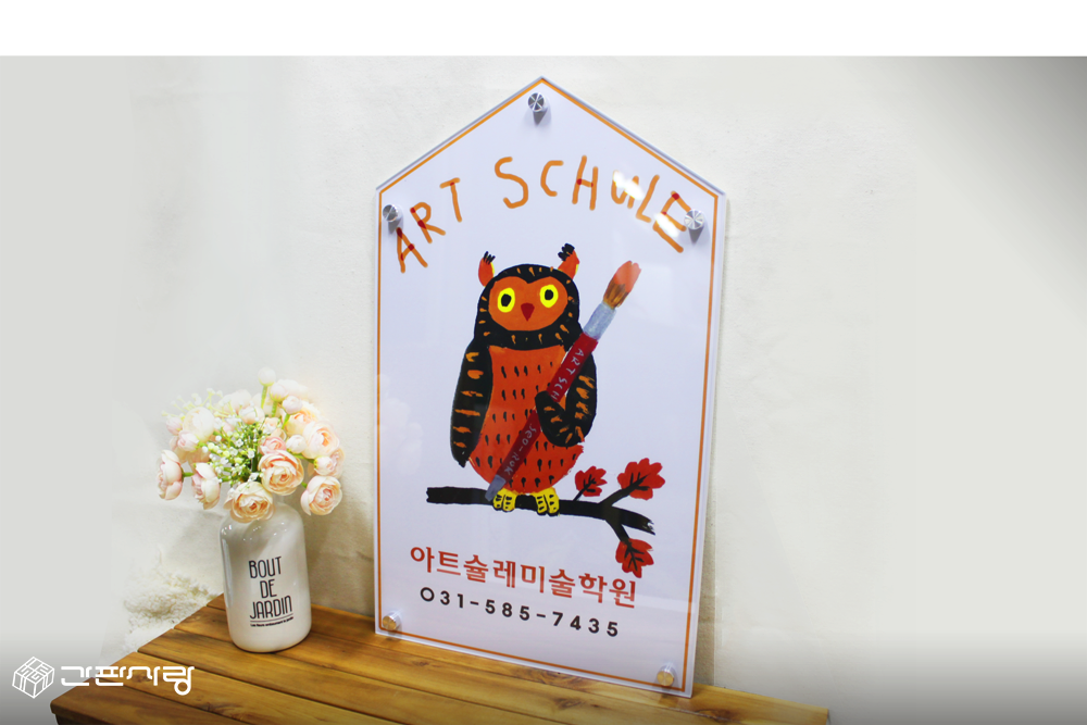 아트슐레미술학원|아크릴기본형현판|아크릴기본형현판 시공사진 3