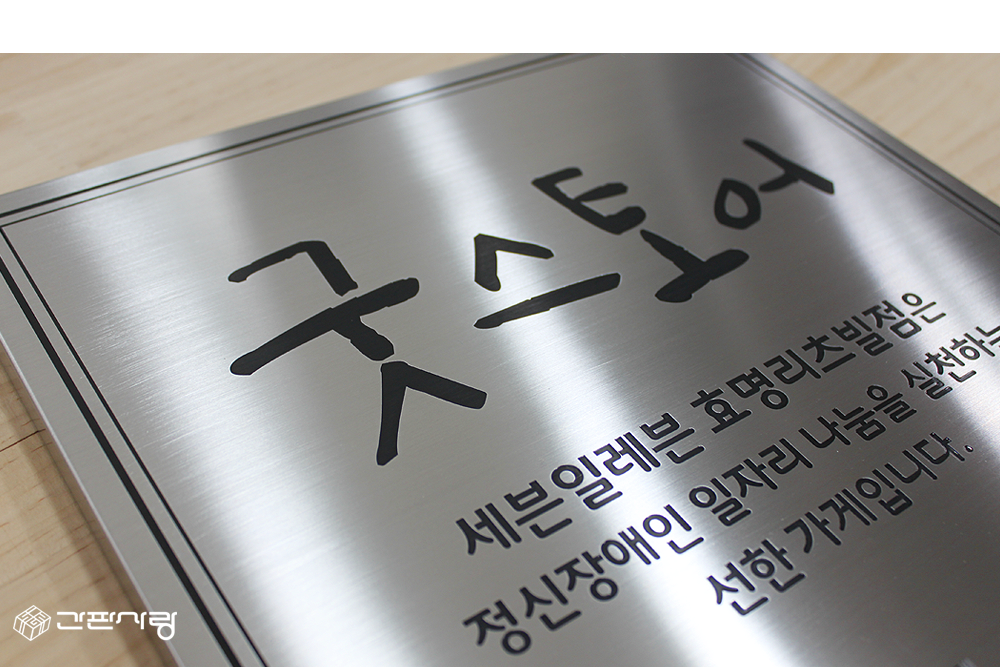 비타민|스텐현판-직각절곡 시공사진 5