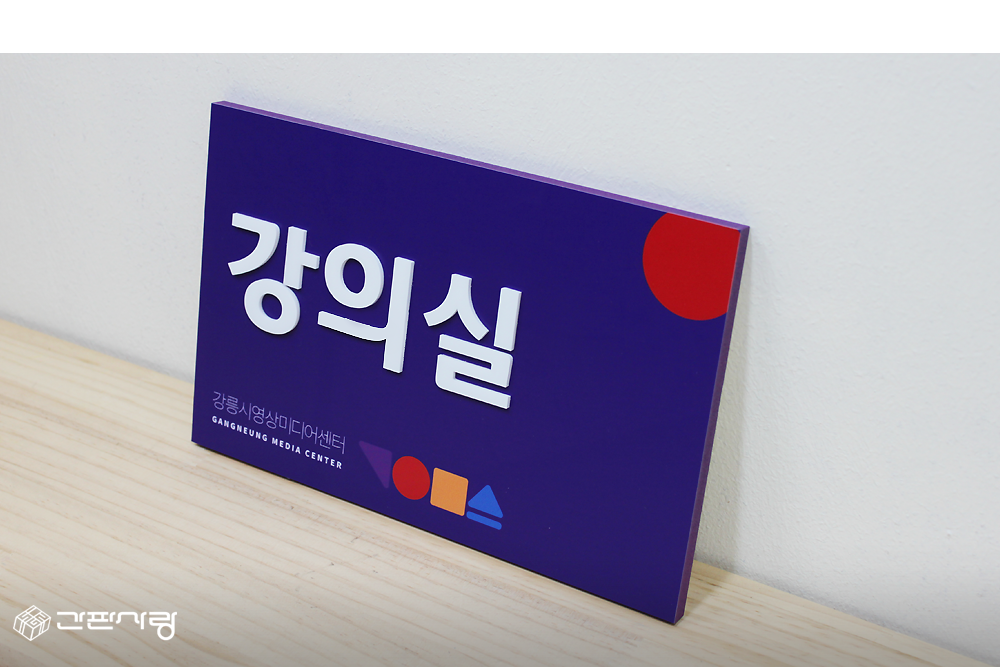 강릉시영상미디어센터|실내표찰 [아크릴입체형] 시공사진 3
