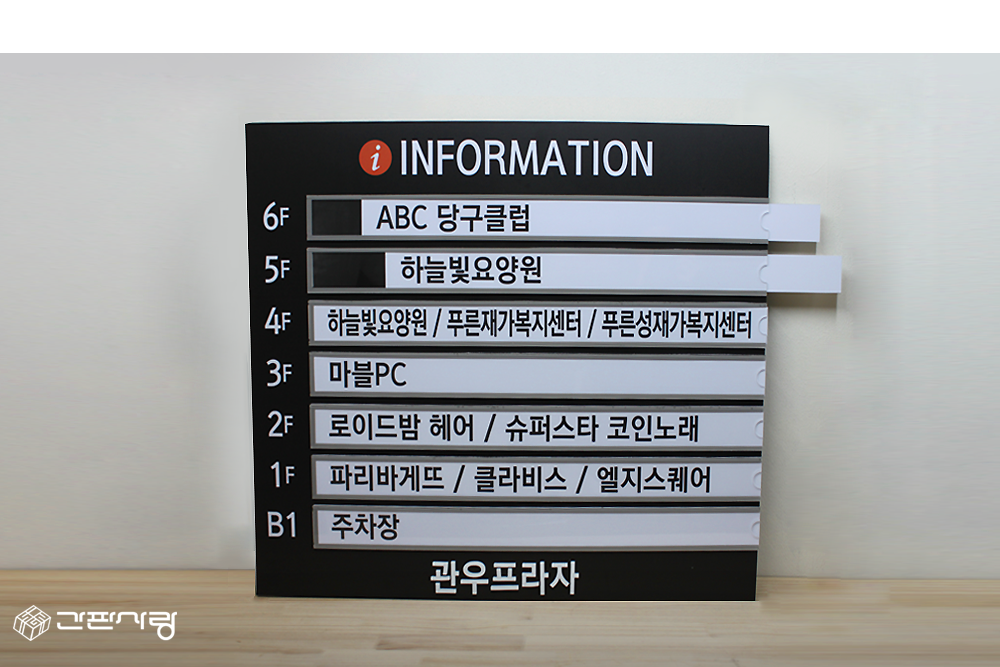 관우프라자|인포메이션-아크릴포켓 시공사진 3