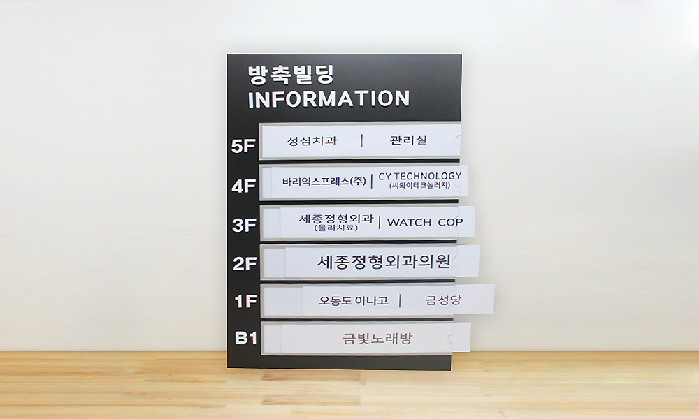 방축빌딩|인포메이션-아크릴포켓 시공사진 1
