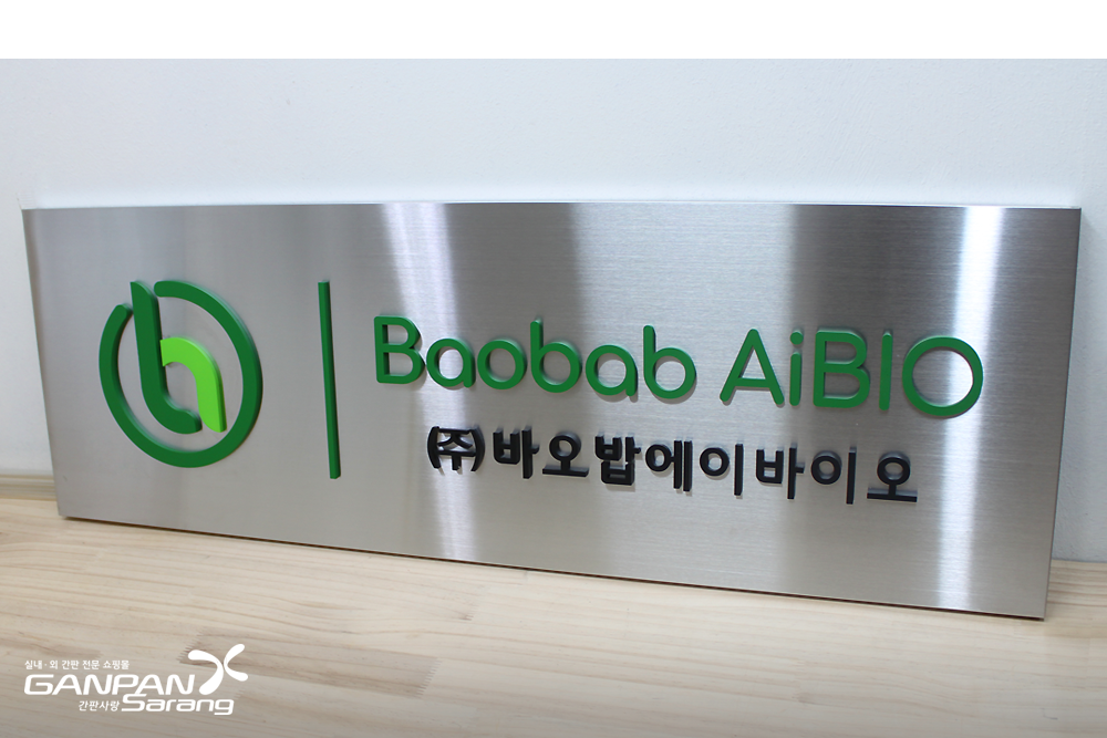(주)바이밥에이바이오|스텐현판-직각절곡 [아크릴입체] 시공사진 3