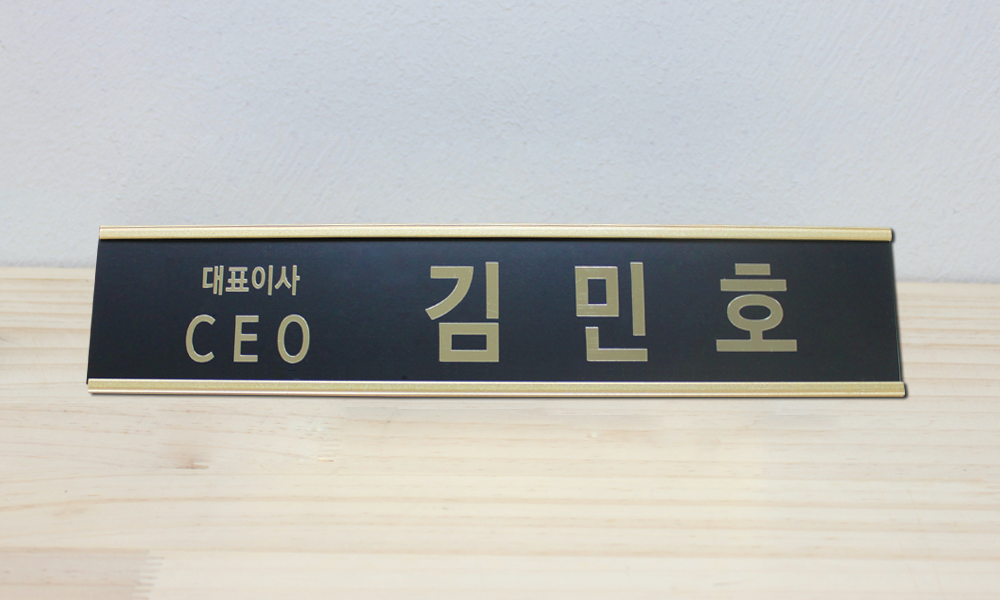 (주)제이원이노베이션|기성품명패 시공사진 1