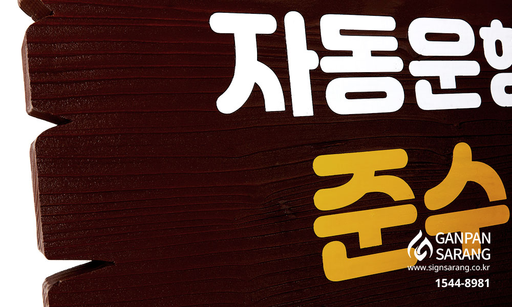 마스터피스CC|나무원목현판_|나무원목현판_|나무원목현판 시공사진 3