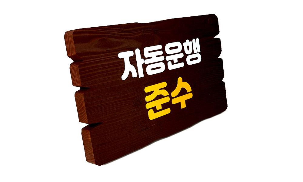 마스터피스CC|나무원목현판_|나무원목현판_|나무원목현판 시공사진 2