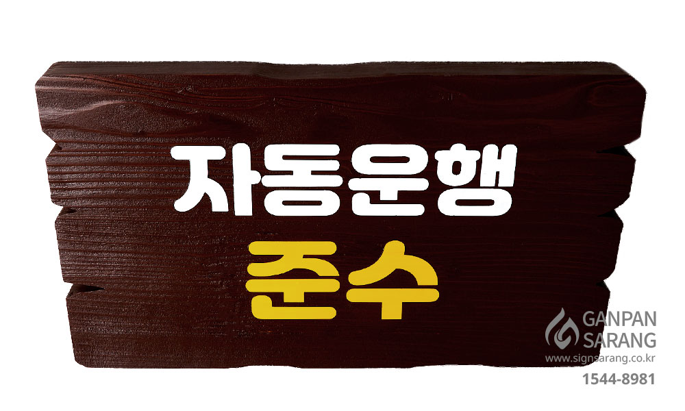 마스터피스CC|나무원목현판_|나무원목현판_|나무원목현판 시공사진 4