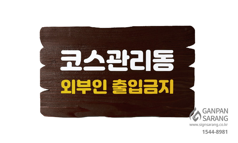 마스터피스CC|나무원목현판_|나무원목현판_|나무원목현판 시공사진 5