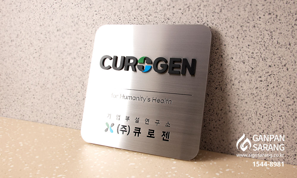 큐로젠|컬러스텐부식 현판 시공사진 5