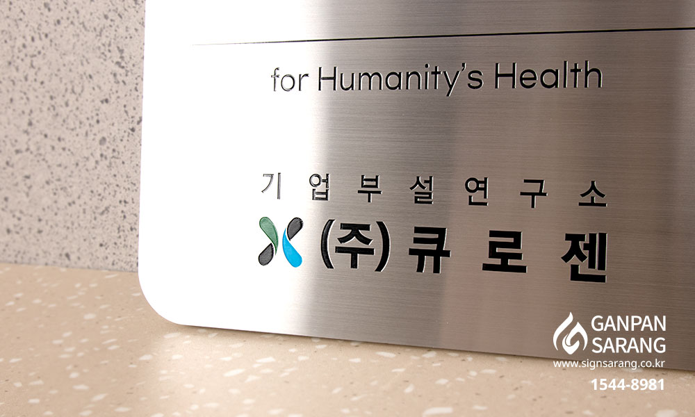 큐로젠|컬러스텐부식 현판 시공사진 6