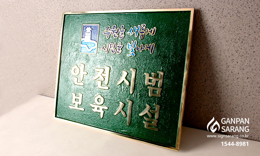 수원 시립 당수동 어린이집|주물현판 (세로형,가로형)|주물현판 (세로형,가로형)|주물현판 (세로형,가로형) 시공사진 4