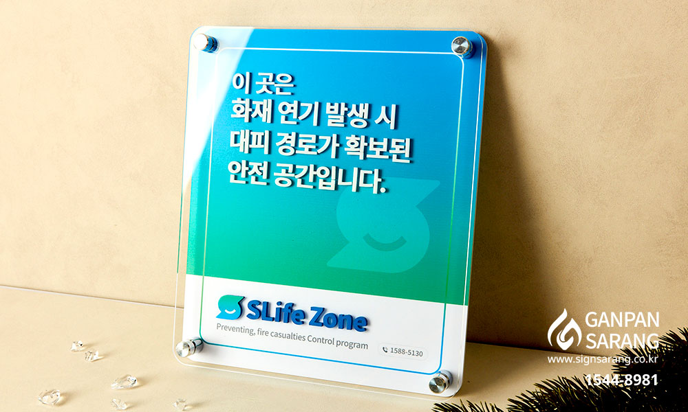 SLife Zone|아크릴 다보 현판 시공사진 4