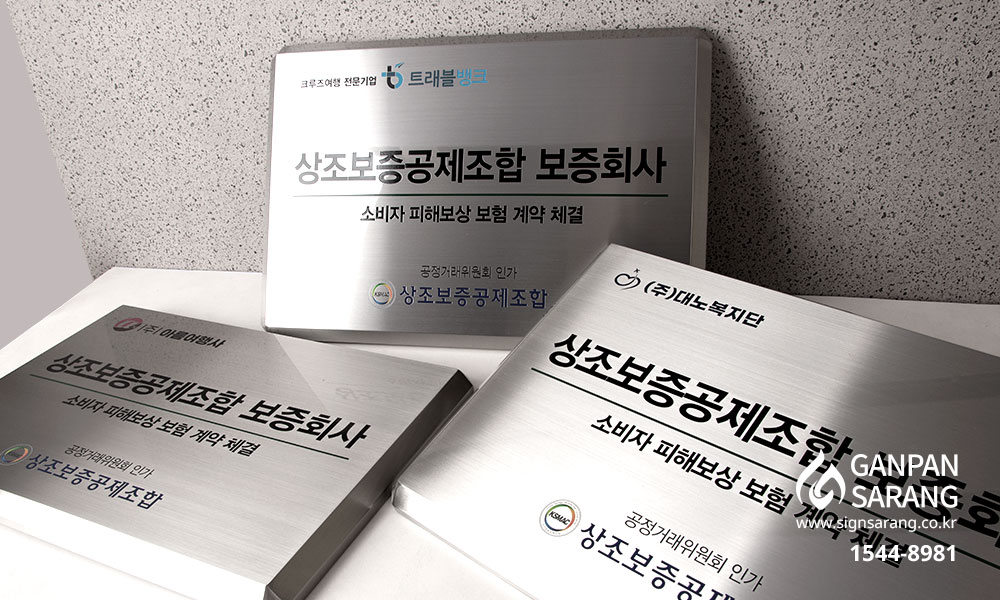 상조보증공제조합|스텐부식현판 시공사진 4