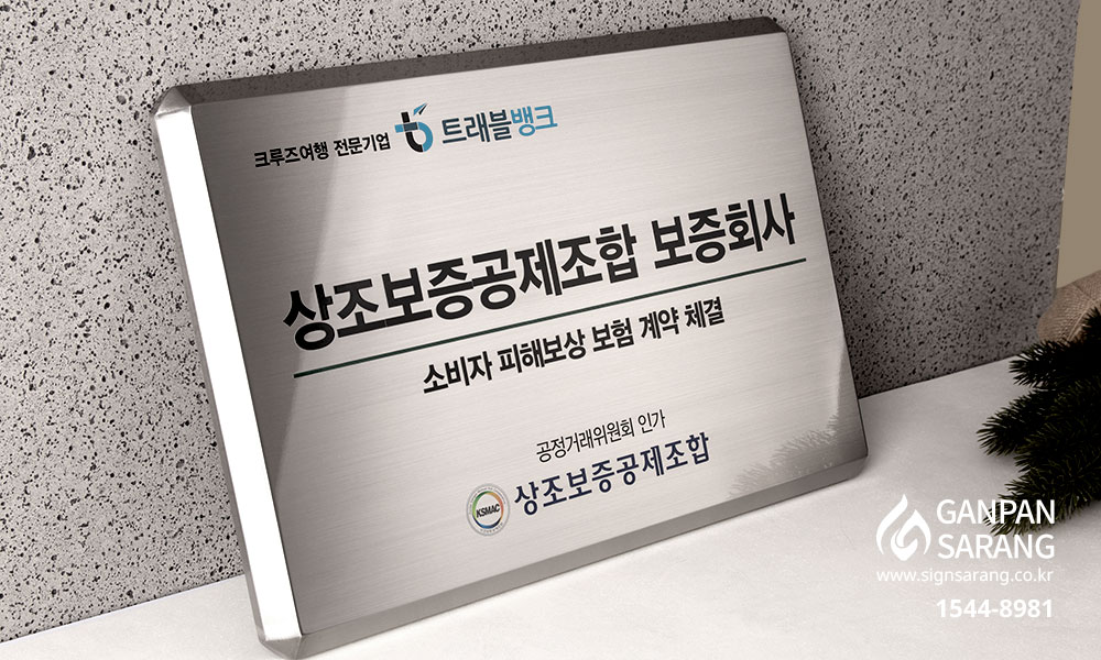 상조보증공제조합|스텐부식현판 시공사진 2