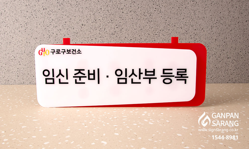 구로구 보건소|아크릴 2단 표찰 시공사진 3