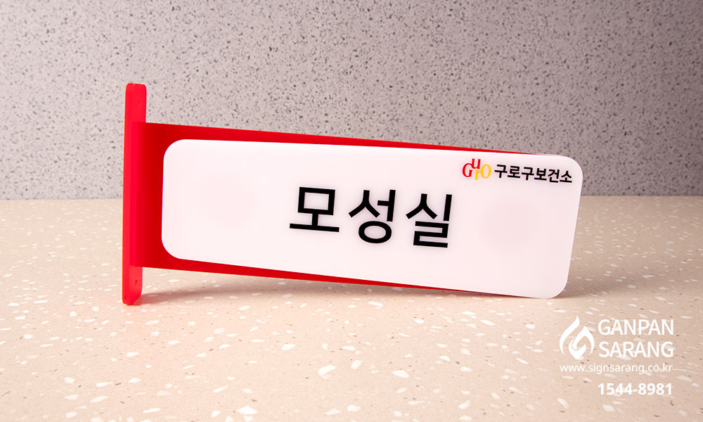 구로구 보건소|아크릴 2단 표찰 시공사진 2