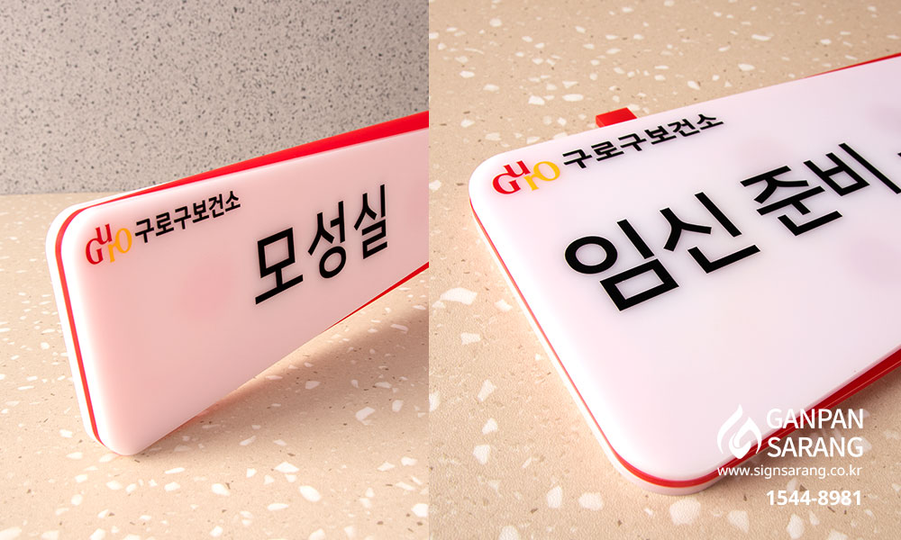 구로구 보건소|아크릴 2단 표찰 시공사진 4