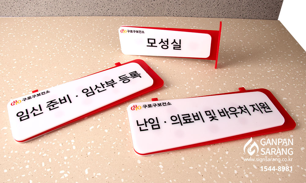 구로구 보건소|아크릴 2단 표찰 시공사진 1
