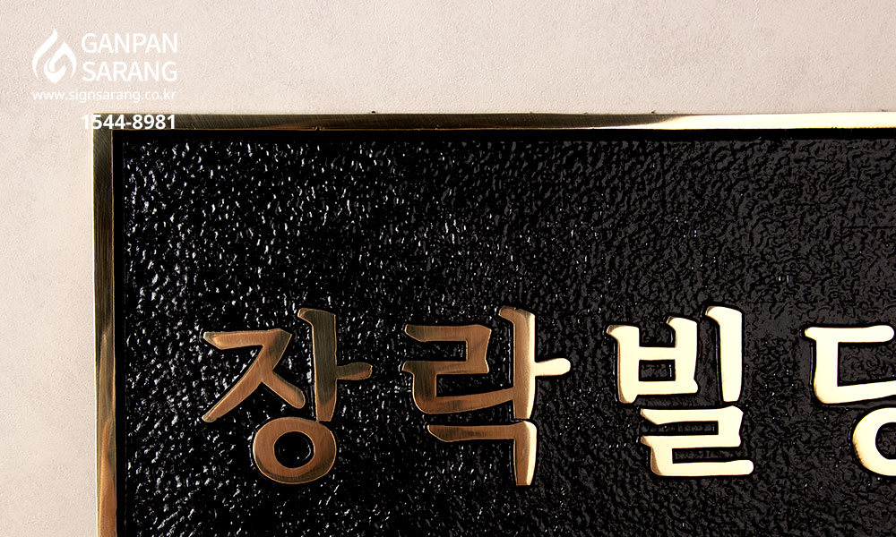 장락빌딩|주물현판 시공사진 4