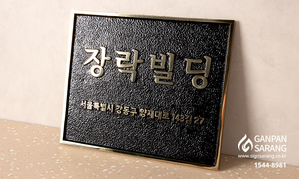장락빌딩|주물현판 시공사진 3