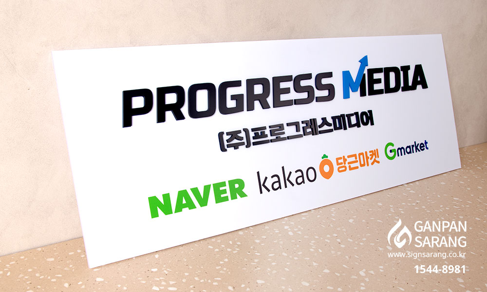 프로그래스 미디어|기본현판 시공사진 2