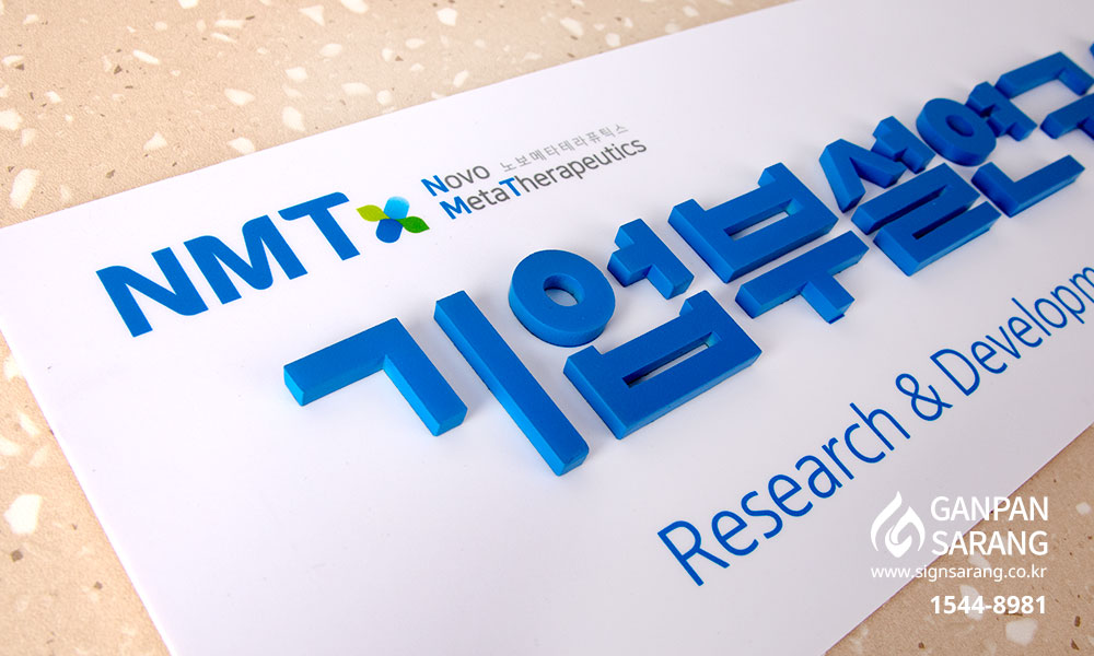 NMT|기본현판_입체글자 시공사진 4