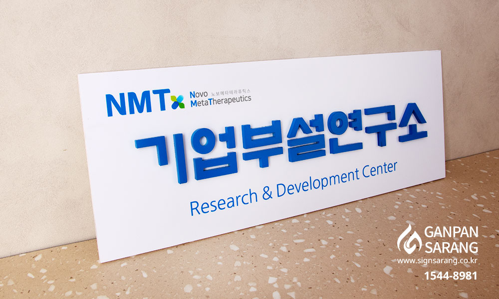 NMT|기본현판_입체글자 시공사진 2