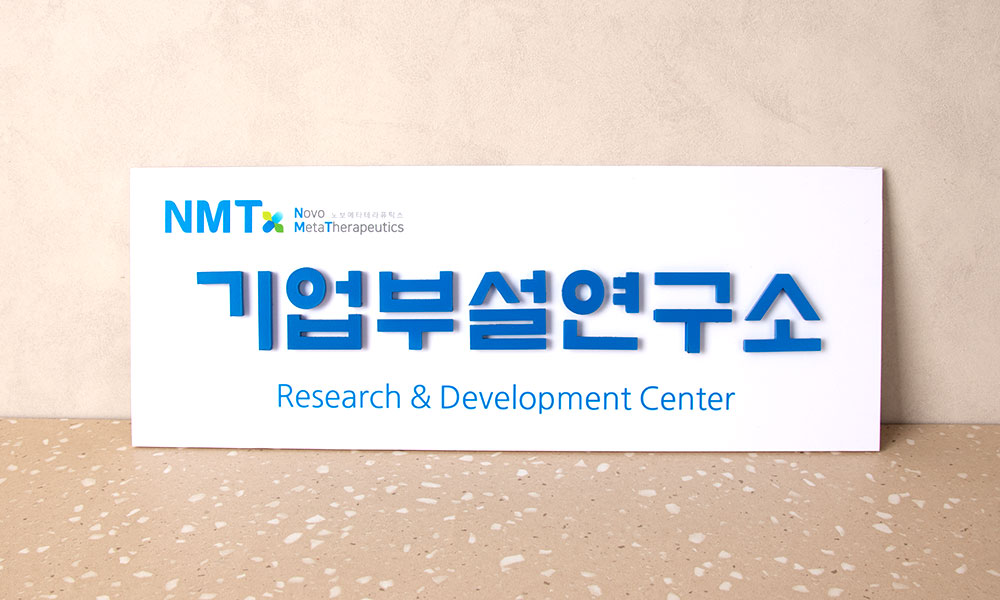 NMT|기본현판_입체글자 시공사진 1