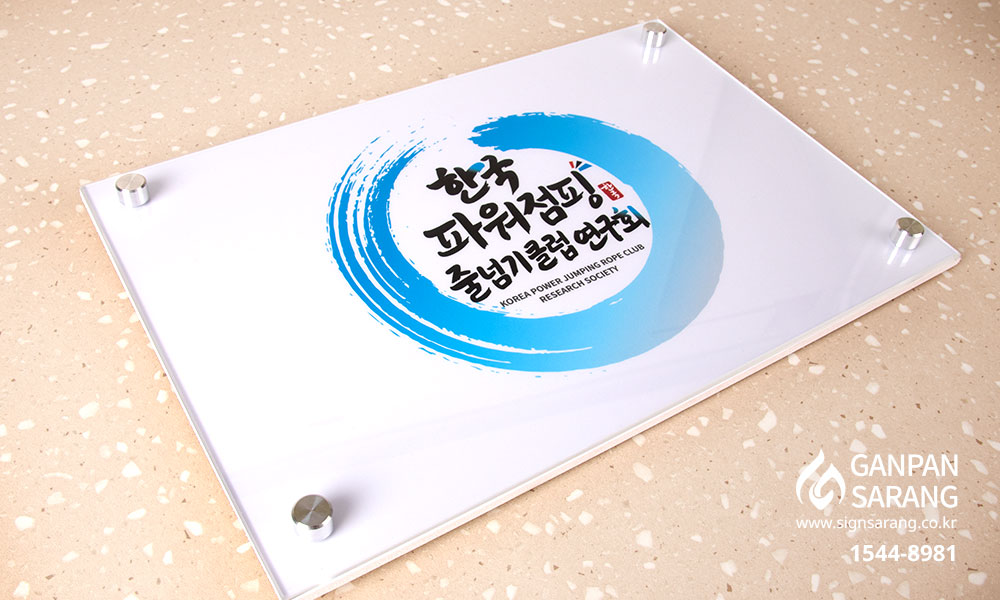 파워점핑|아크릴 다보 현판 시공사진 5