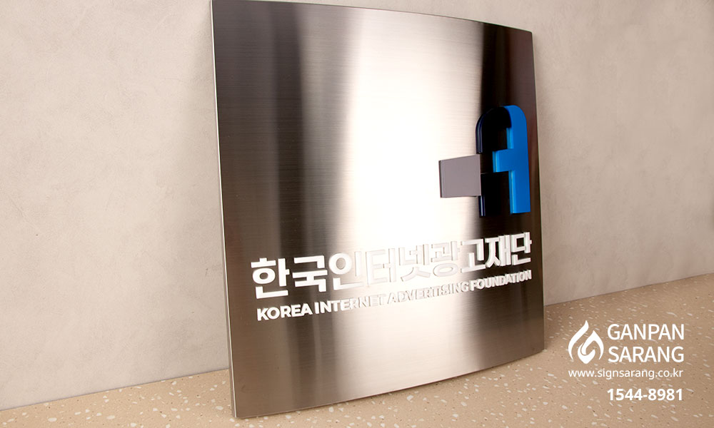 한국인터넷광고재단|스텐현판 시공사진 2