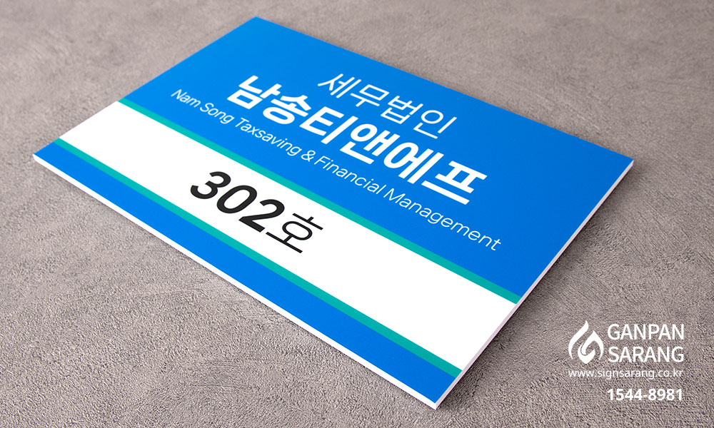 남송티앤에프|기본 현판 시공사진 5